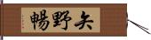 矢野暢 Hand Scroll
