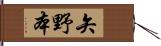 矢野本 Hand Scroll