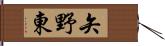 矢野東 Hand Scroll