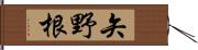 矢野根 Hand Scroll