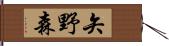 矢野森 Hand Scroll