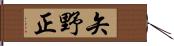 矢野正 Hand Scroll