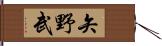矢野武 Hand Scroll