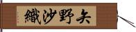 矢野沙織 Hand Scroll
