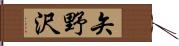 矢野沢 Hand Scroll