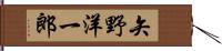 矢野洋一郎 Hand Scroll