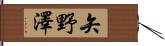 矢野澤 Hand Scroll