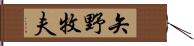 矢野牧夫 Hand Scroll