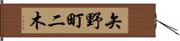 矢野町二木 Hand Scroll