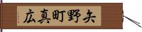 矢野町真広 Hand Scroll