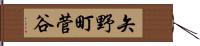 矢野町菅谷 Hand Scroll