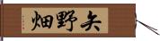 矢野畑 Hand Scroll