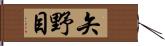 矢野目 Hand Scroll