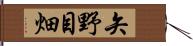 矢野目畑 Hand Scroll