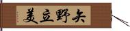 矢野立美 Hand Scroll