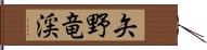 矢野竜渓 Hand Scroll