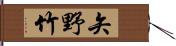 矢野竹 Hand Scroll