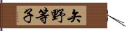 矢野等子 Hand Scroll