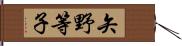 矢野等子 Hand Scroll