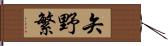 矢野繁 Hand Scroll