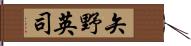 矢野英司 Hand Scroll