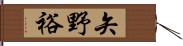 矢野裕 Hand Scroll