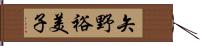矢野裕美子 Hand Scroll