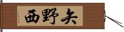 矢野西 Hand Scroll