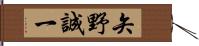 矢野誠一 Hand Scroll