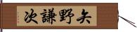 矢野謙次 Hand Scroll