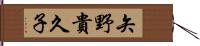 矢野貴久子 Hand Scroll