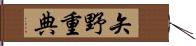 矢野重典 Hand Scroll