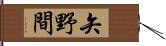 矢野間 Hand Scroll