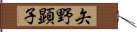 矢野顕子 Hand Scroll
