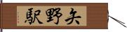 矢野駅 Hand Scroll
