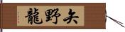 矢野龍 Hand Scroll