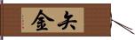 矢金 Hand Scroll