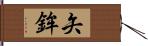 矢鉾 Hand Scroll