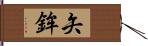 矢鉾 Hand Scroll