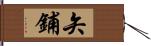 矢鋪 Hand Scroll