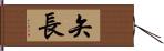 矢長 Hand Scroll