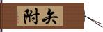 矢附 Hand Scroll