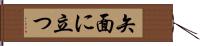 矢面に立つ Hand Scroll