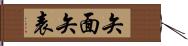 矢面 Hand Scroll