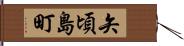 矢頃島町 Hand Scroll