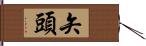 矢頭 Hand Scroll