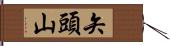矢頭山 Hand Scroll