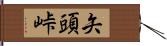 矢頭峠 Hand Scroll