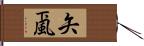 矢颪 Hand Scroll