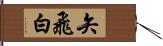 矢飛白 Hand Scroll